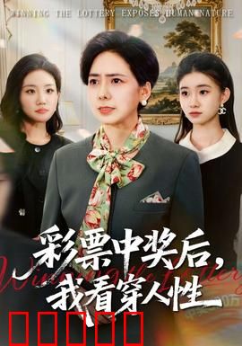 彩票中奖后,我看穿人性:亲戚翻脸