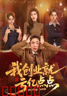 我创业就亏亿点点:创业血泪史