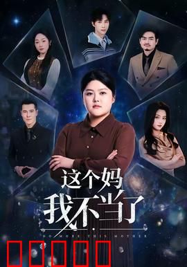 这个妈我不当了:互换人生