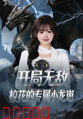 开局无敌,校花的专属小龙崽:萌宠逆袭