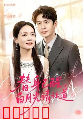 替身已醒,白月光请让道:逆袭反击