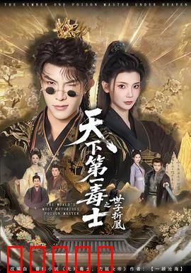 天下第一毒士之世子折凰:毒谋凤命