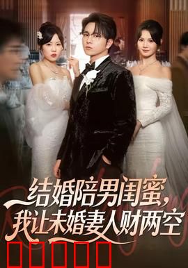 结婚陪男闺蜜,我让未婚妻人财两空:真相惊人