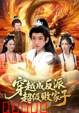 穿越成反派超级败家子:败家逆袭