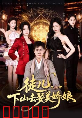 徒儿,下山去娶美娇娘:修仙奇缘