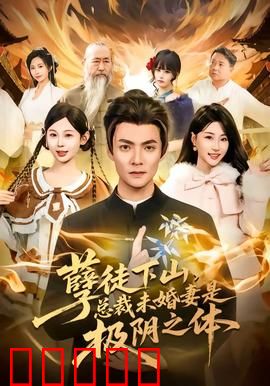 孽徒下山,总裁未婚妻是极阴之体:惊艳回归