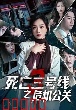 死亡三号线之危机公关:生死时速