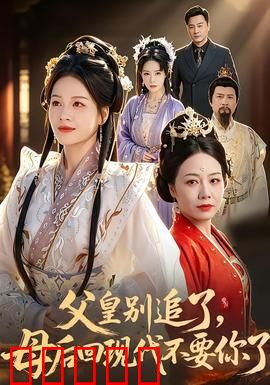 父皇别追了,母后回现代不要你了:追妻火葬场