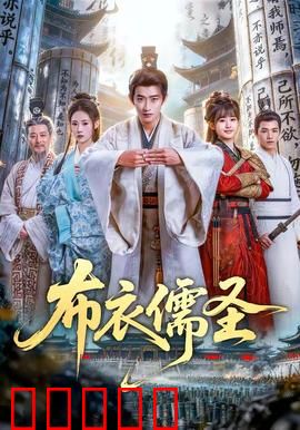 布衣儒圣:乱世成圣之路