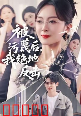 被污蔑后,我绝地反击:逆袭翻身