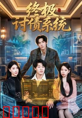 终极讨债系统:高科技讨债的救赎