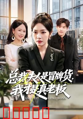 总裁夫人是冒牌货,我才是真老板:身份反转