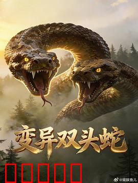 变异双头蛇:末日毒祸