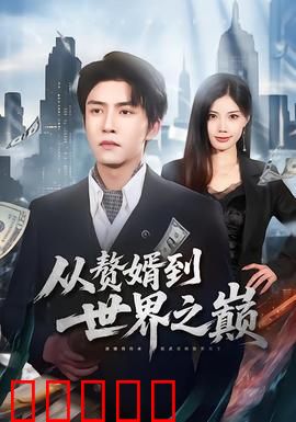 从赘婿到世界之巅:商业传奇逆袭