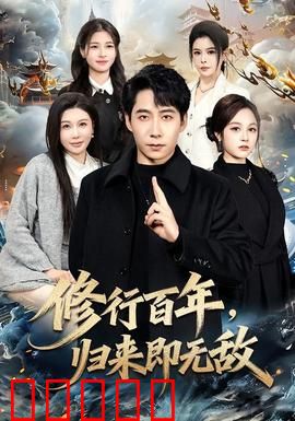 修行百年,归来即无敌:隐世宗师