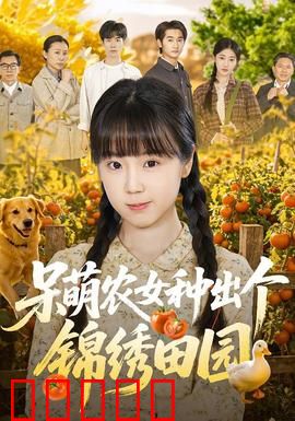 呆萌农女种出个锦绣田园:种田逆袭