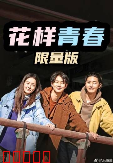 花样青春:一场说走就走的旅行