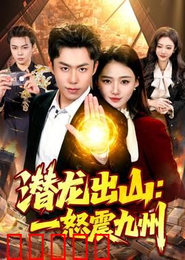 潜龙出山:终极复仇