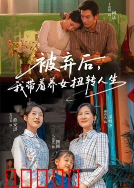 被弃后,我带着养女扭转人生:逆风翻盘