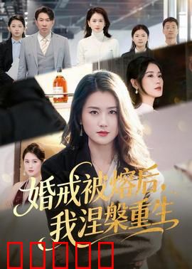 婚戒被熔后,我涅槃重生:逆袭归来