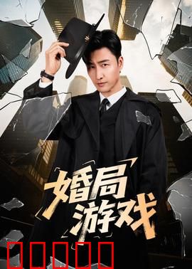 婚局游戏:爱情陷阱