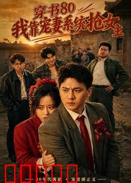 穿书80,我靠宠妻系统抢女主:甜宠逆袭