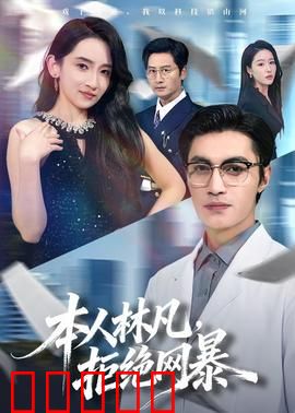 本人林凡,拒绝网暴:键盘侠的觉醒
