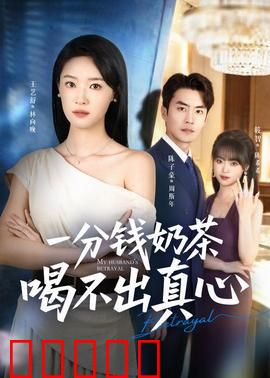 一分钱奶茶喝不出真心:爱在时光里