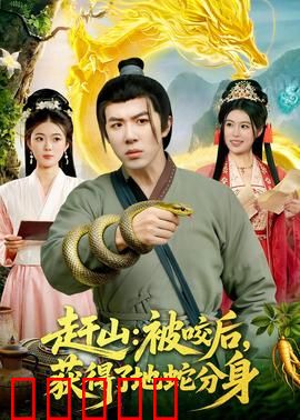 赶山:大山里的信仰