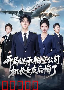 开局继承航空公司,机长女友后悔了:逆袭风云