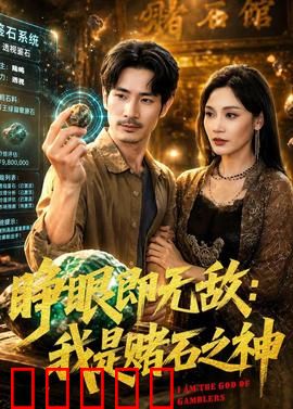 睁眼即无敌:不眠者的逆袭