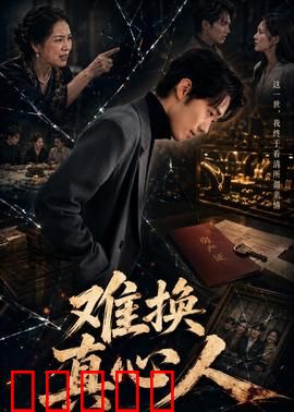 难换真心人:真心难寻的代价
