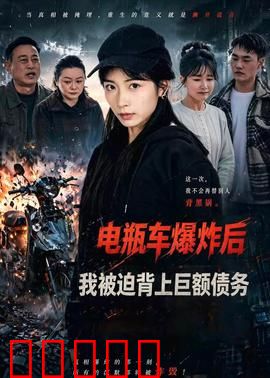 电瓶车爆炸后,我被迫背上巨额债务:绝境逆袭