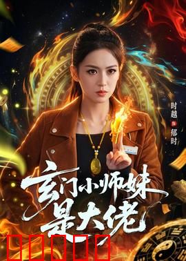 玄门小师妹是大佬:隐藏大佬逆袭