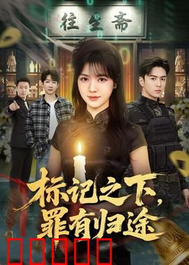 标记之下,罪有归途:欲望深渊