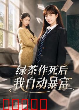 绿茶作死后我自动暴富:女配翻身