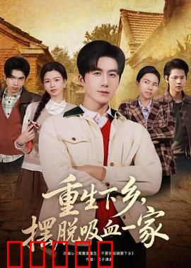 重生下乡,摆脱吸血一家:逆袭人生