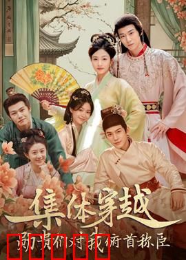 集体穿越:乱世求生