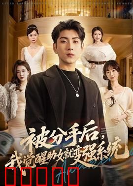 被分手后,我觉醒助女就变强系统:逆袭开挂