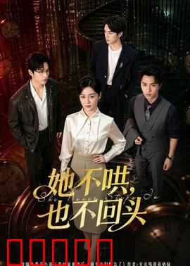 她不哄,也不回头:独立女性的觉醒