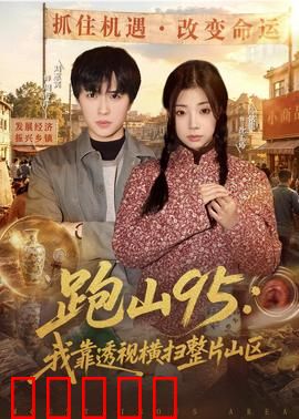 跑山95:山道之王