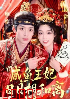 咸鱼王妃日日想和离:躺平王妃离婚记