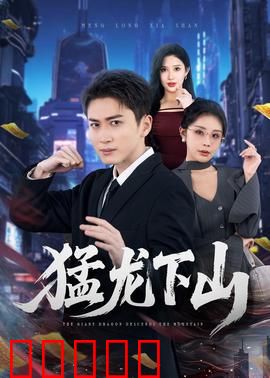 猛龙下山:复仇之路