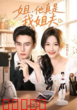 姐,他真是我姐夫:误会连环扣