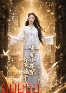 玄学小祖宗,你惹她干嘛:逆天改命