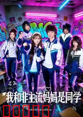 我和非主流妈妈是同学:笑到肚子疼