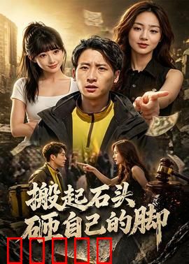 搬起石头砸自己的脚:自作自受的喜剧