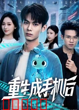 重生成手机后:我是间谍