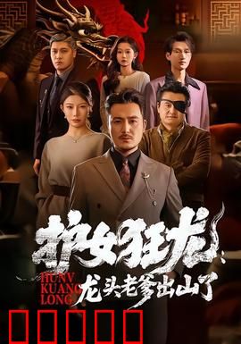 护女狂龙:铁血父爱逆袭