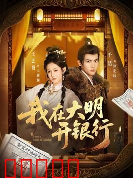 我在大明开银行:金融小白逆袭记